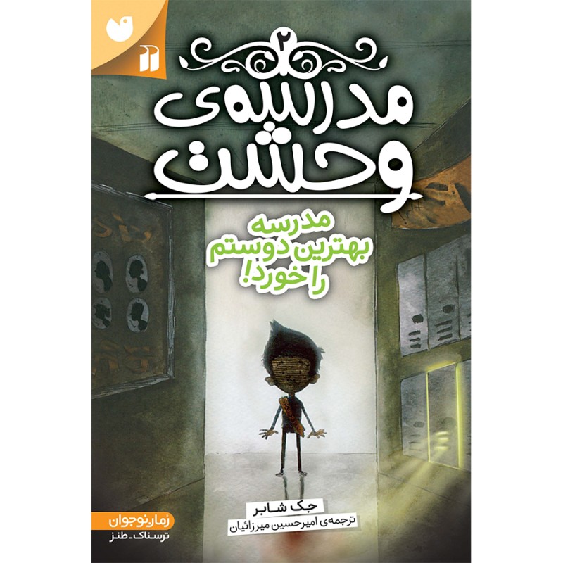 مدرسه وحشت - جلد 2