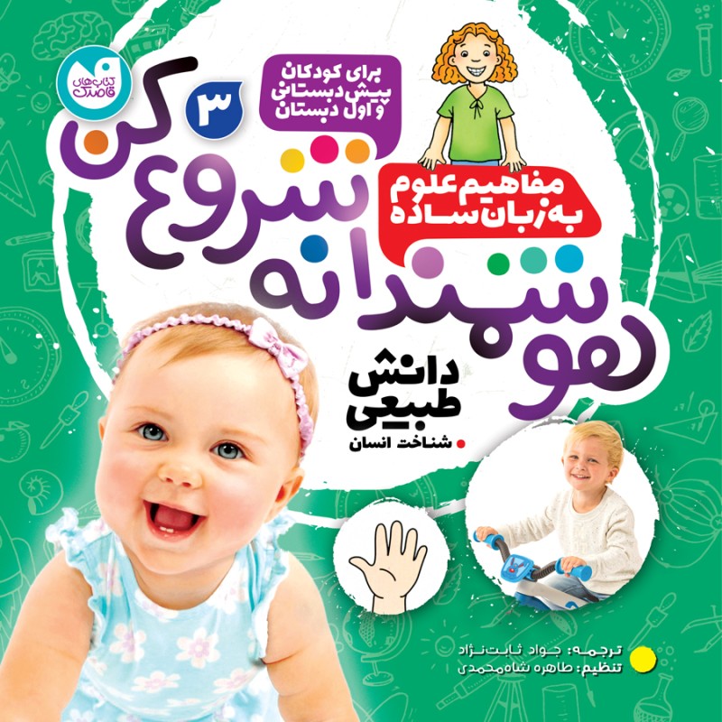 هوشمندانه شروع کن - جلد 3