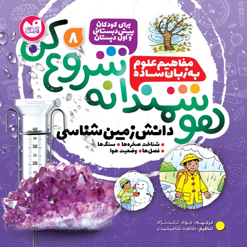 هوشمندانه شروع کن - جلد 8