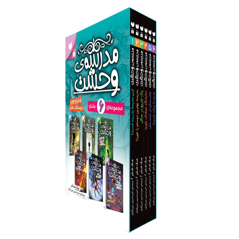 مدرسه ی وحشت - مجموعه 6 جلدی