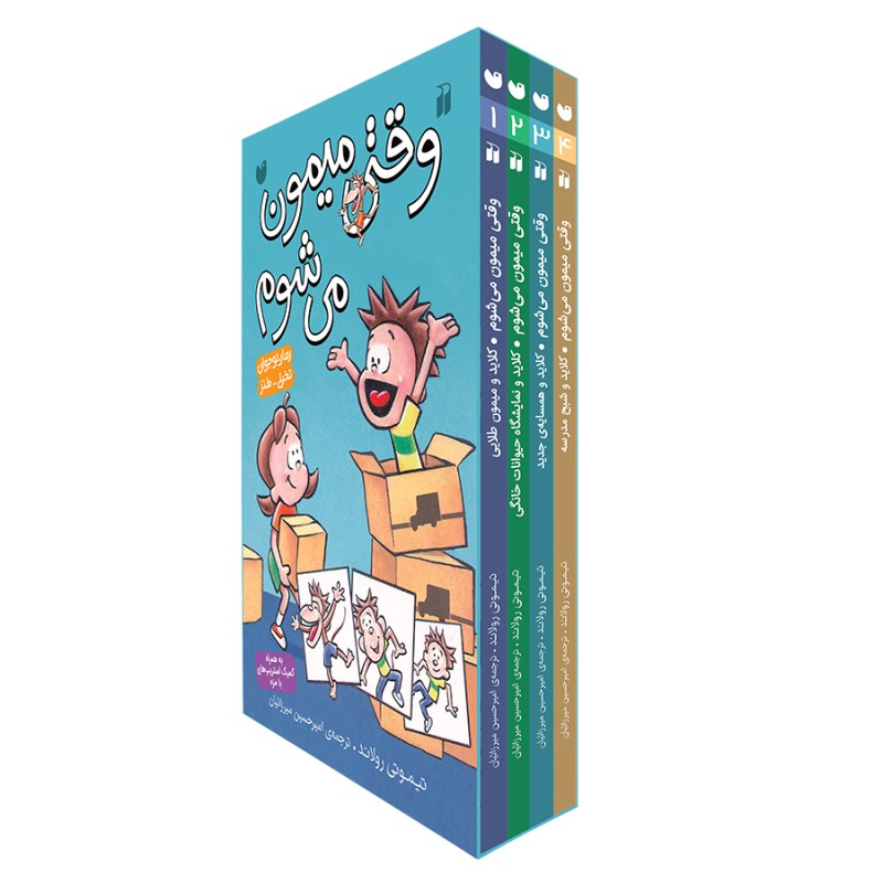 وقتی میمون می شوم - مجموعه 4 جلدی