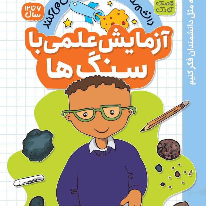 آزمایش های علمی - 7