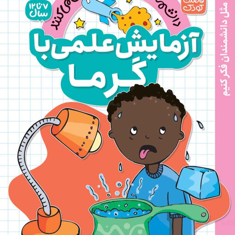 آزمایش های علمی - 8