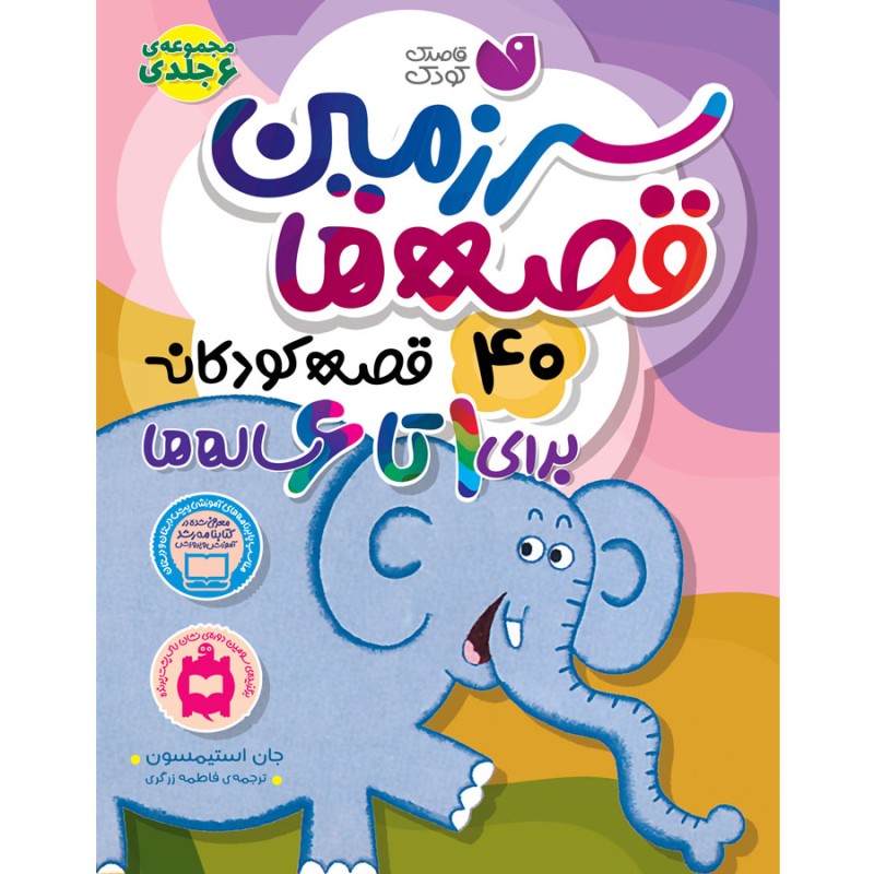 40 قصه کودکانه برای 1 تا 6 ساله ها