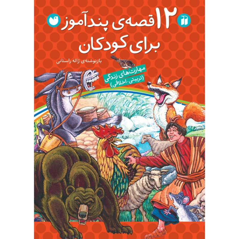 12  قصه  پندآموز برای کودکان - جلد سخت