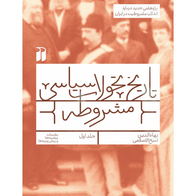 تاریخ مشروطه -1