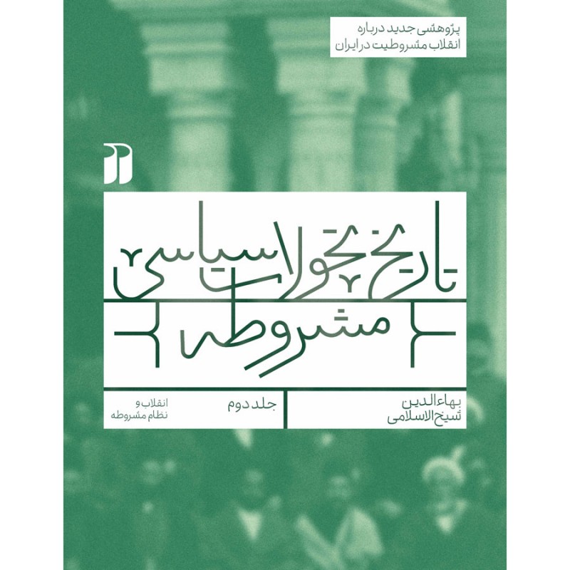 تاریخ مشروطه -2