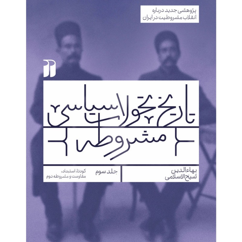 تاریخ مشروطه -3