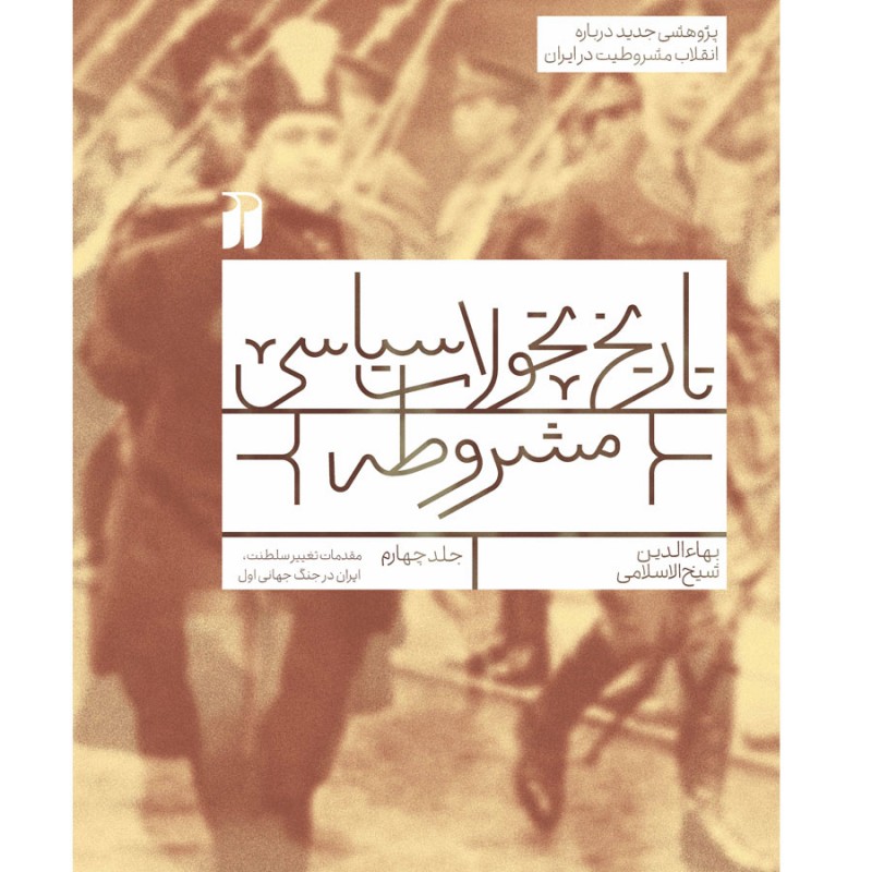 تاریخ مشروطه - 4