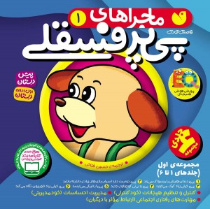 ماجراهای پی پر فسقلی (1) -  در 3 مجموعه