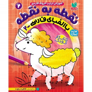 نقطه به نقطه - جلد دوم