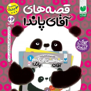 قصه های آقا پاندا - جلد سخت