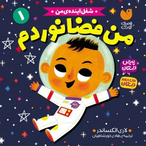 من فضانوردم