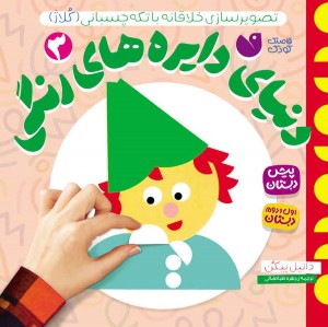 دنیای دایره های رنگی - 3