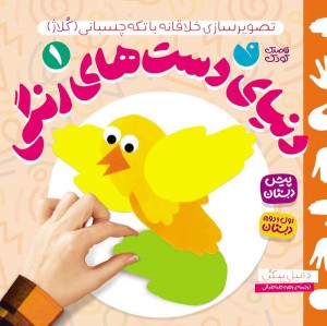 دنیای دست های رنگی - 1