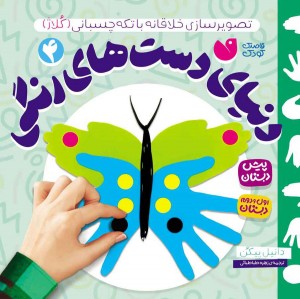 دنیای دست های رنگی - 4