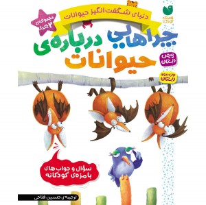 چراهایی درباره حیوانات - مجموعه