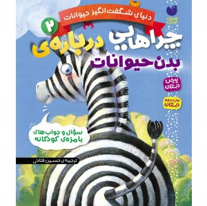 چراهایی درباره حیوانات - جلد 2