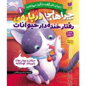 چراهایی درباره حیوانات - جلد 1