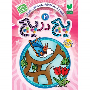 پیچ در پیچ - جلد 2