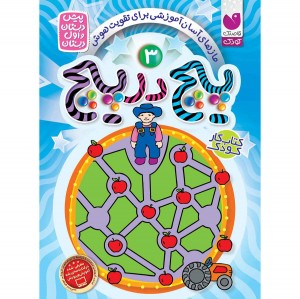 پیچ در پیچ - جلد 3