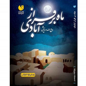 ماه بر فراز آبادی