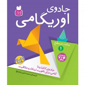 جادوی اوریگامی- 1