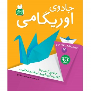 جادوی اوریگامی- 2
