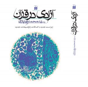 آزادی در قرآن