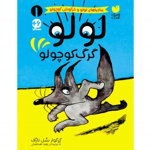 لولو گرگ کوچولو