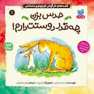 قصه های خرگوش کوچولو و مامانش - جلد 1