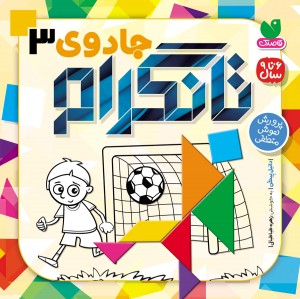 جادوی تانگرام - جلد سوم