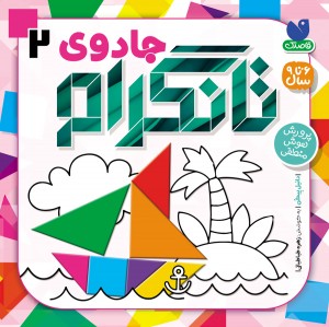 جادوی تانگرام - جلد دوم