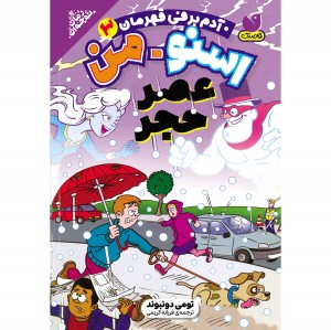 آدم برفی قهرمان - جلد 3