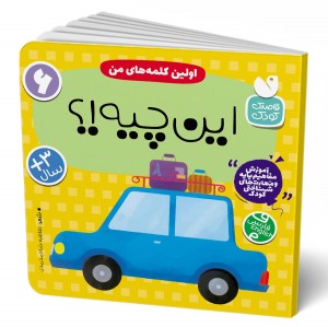 اولین کلمه های من