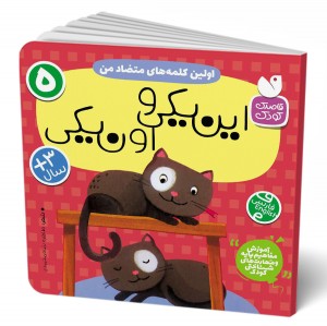 اولین کلمه های متضاد من