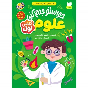 حواستو جمع کن برای کلاس اولی ها - علوم