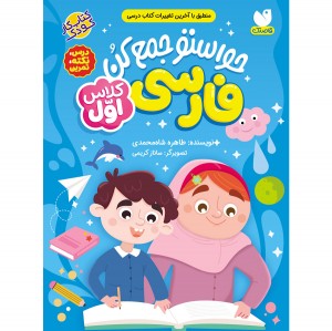 حواستو جمع کن برای کلاس اولی ها - فارسی