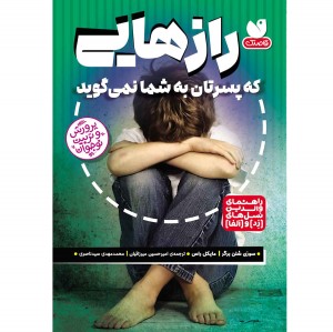 رازهایی که پسرتان به شما نمی گوید