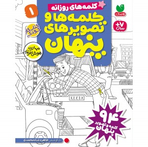 کلمه ها و تصویرهای پنهان - جلد اول