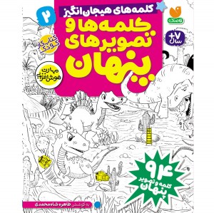 کلمه ها و تصویرهای پنهان - جلد دوم