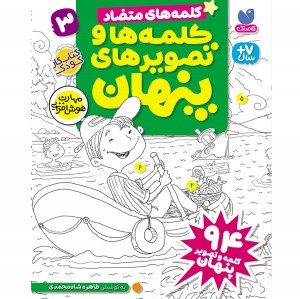 کلمه ها و تصویرهای پنهان - جلد سوم