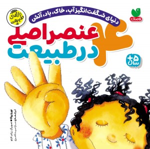 4 عنصر اصلی در طبیعت