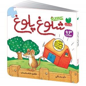 مزرعه ی شلوغ پلوغ