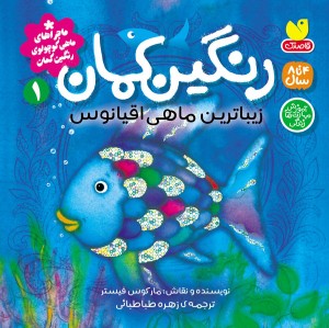 ماجراهای ماهی کوچولو ی رنگین کمان - جلد 1