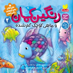 ماجراهای ماهی کوچولو ی رنگین کمان - جلد 2