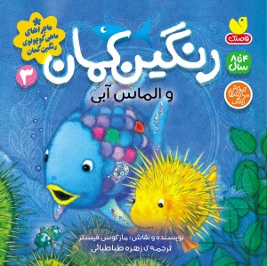 ماجراهای ماهی کوچولو ی رنگین کمان - جلد 3