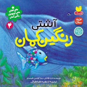 ماجراهای ماهی کوچولو ی رنگین کمان - جلد 4