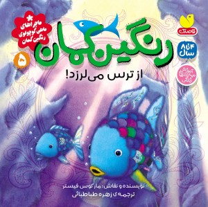 ماجراهای ماهی کوچولو ی رنگین کمان - جلد 5