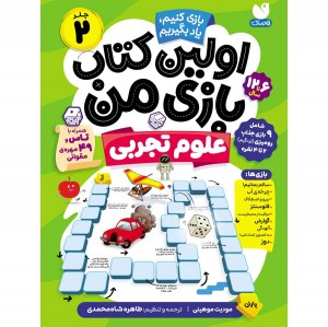 اولین کتاب بازی من - جلد 2